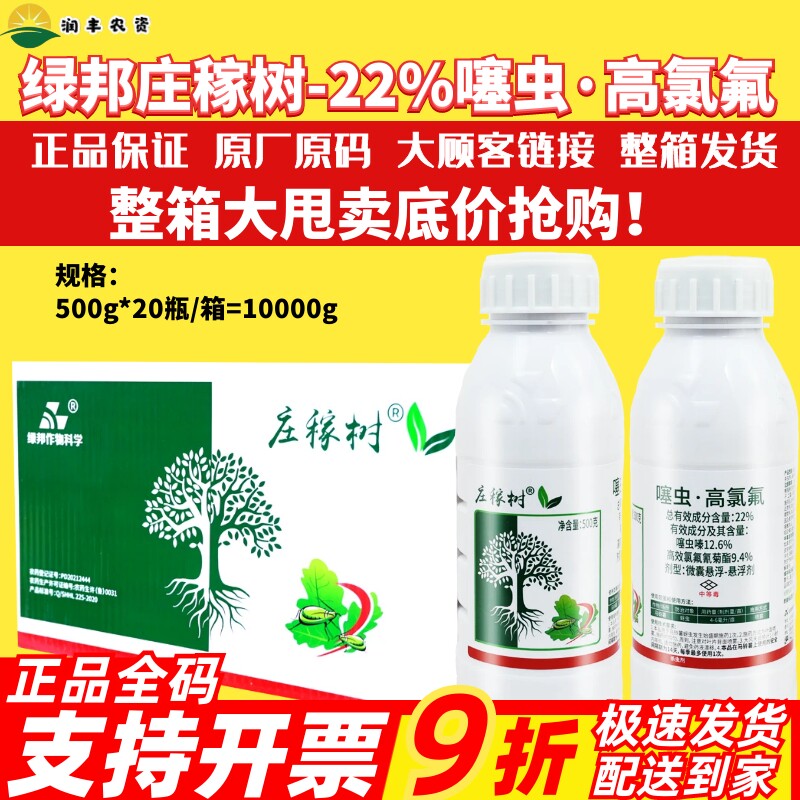 庄稼树22%噻虫高氯氟噻虫嗪