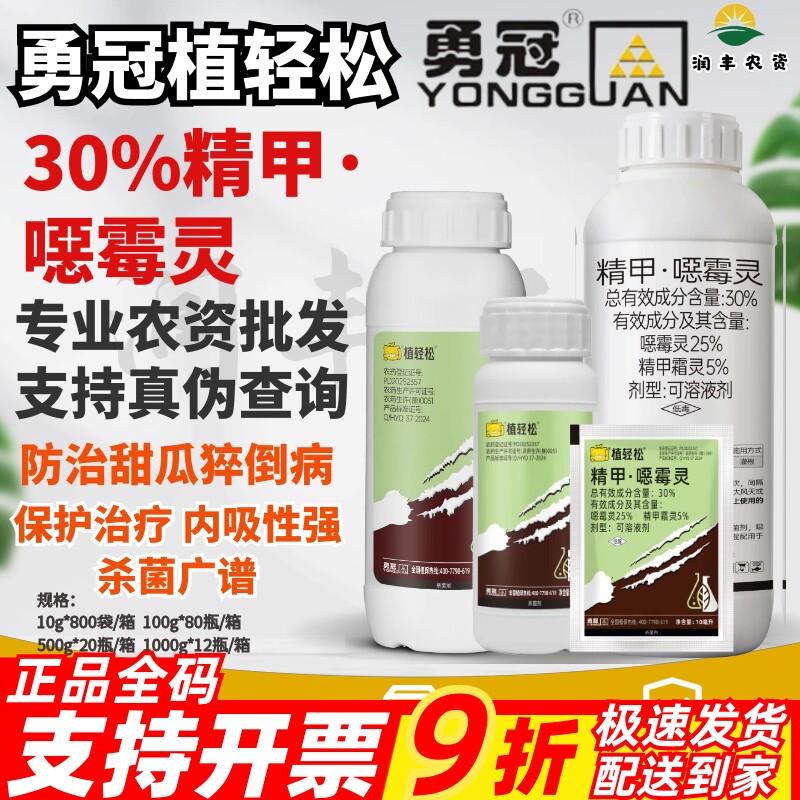 勇冠植轻松30%精甲噁霉灵甜瓜猝倒病精甲霜灵恶霉灵农药杀菌剂