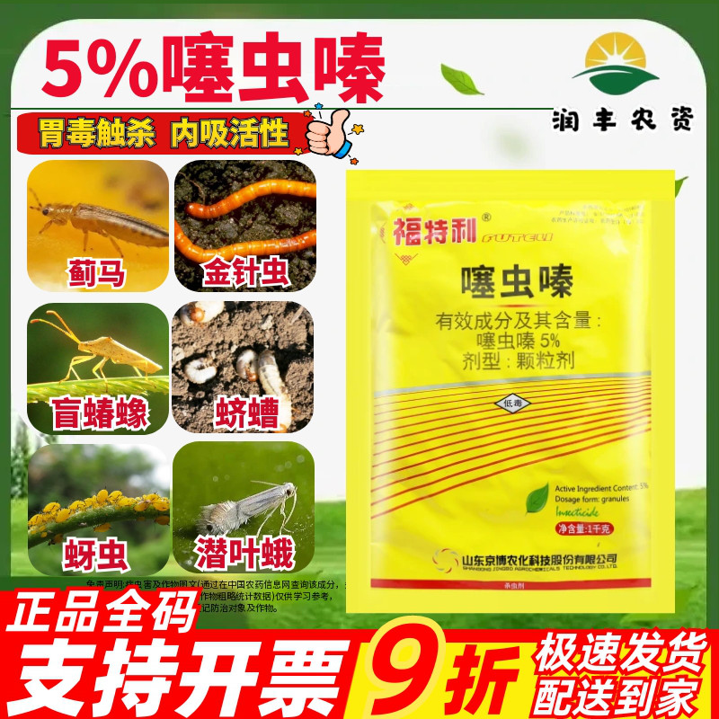 京博 福特利 5%噻虫嗪 花生蓟马金针虫蛴螬盲蝽蟓蚜虫杀虫剂农药