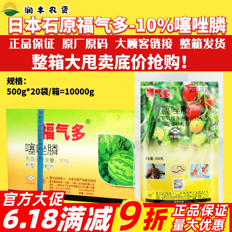 整箱石原福气多 10%噻唑膦番茄西瓜马铃薯黄瓜根结线虫农药杀虫剂