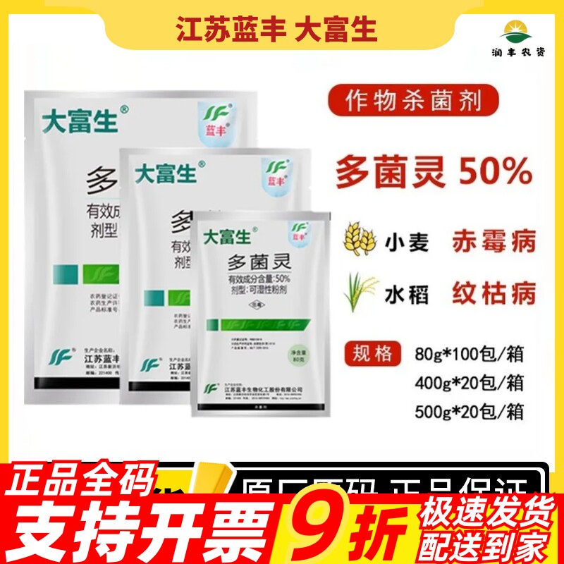 江苏蓝丰大富生50%多菌灵