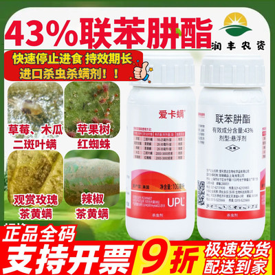 爱利思达 爱卡螨 爱卡满 联苯肼酯 植物月季草莓红蜘蛛农药杀螨剂