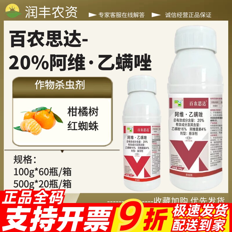百农思达20%阿维·乙螨唑