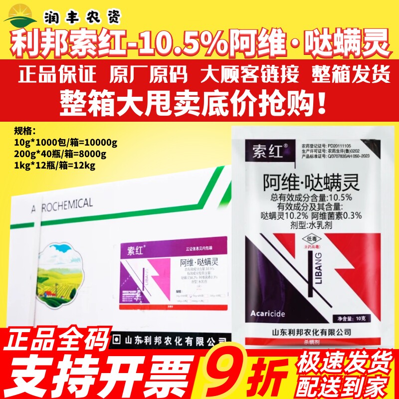 整箱利邦10.5%阿维哒螨灵 阿维菌素柑橘红蜘蛛茶黄螨杀螨剂农药