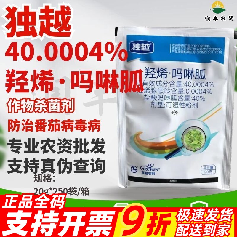 独越-40.0004%羟烯·吗啉胍-番茄病毒病可湿性粉剂 农药杀菌剂