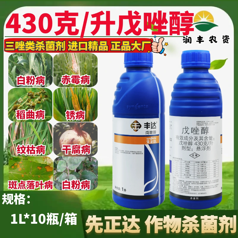 先正达金丰达430克/升戊唑醇白粉病纹枯病稻曲病赤霉病农药杀菌剂
