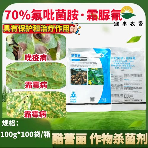 安道麦酷蕾丽70%氟吡菌胺霜脲氰