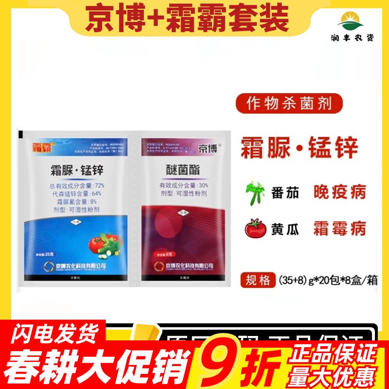 京博霜霸醚菌酯套装蔬菜花卉果树 霜霉病 晚疫病 疫病 农药杀菌剂