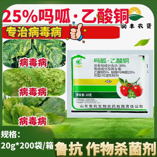 鲁抗 20%吗胍乙酸铜 专治病毒病复配而成 保护治疗农药杀菌剂