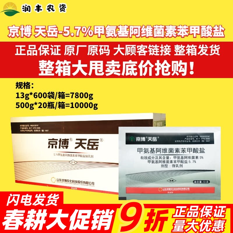整箱 京博 天岳 5.7%甲氨基阿维菌素苯甲酸盐甜菜夜蛾蓟马杀虫剂