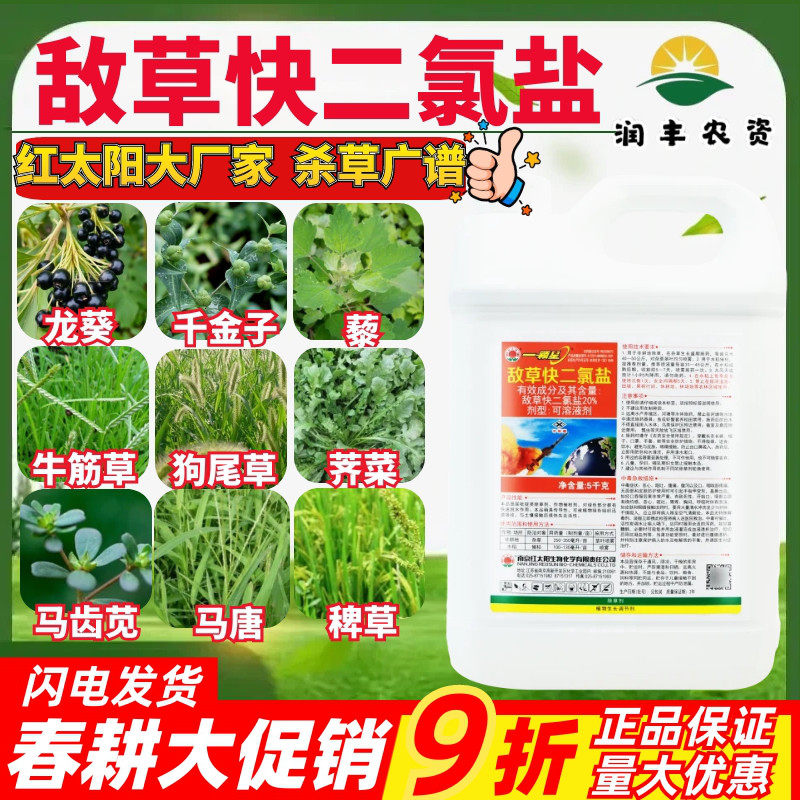 红太阳 一颗星20%敌草快二氯盐 荒地灭杂草水稻催枯农药除草剂