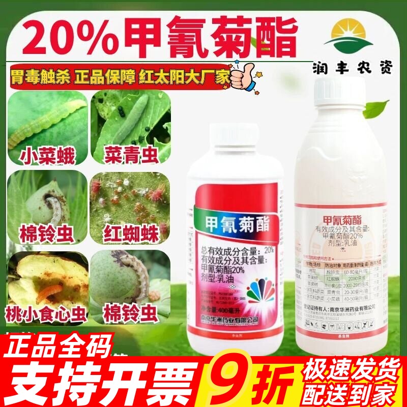 红太阳20%甲氰菊酯 小菜蛾菜青虫棉铃虫食心虫红蜘蛛农药杀虫剂