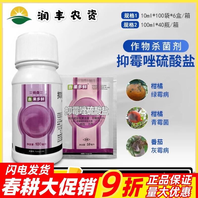 杨森 果多鲜 10%抑霉唑硫酸盐柑橘保鲜剂绿霉青霉病灰霉病杀菌剂