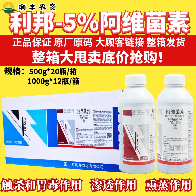 整箱山东利邦5%阿维菌素 甘蓝蔬菜果树小菜蛾正品大厂农药杀虫剂
