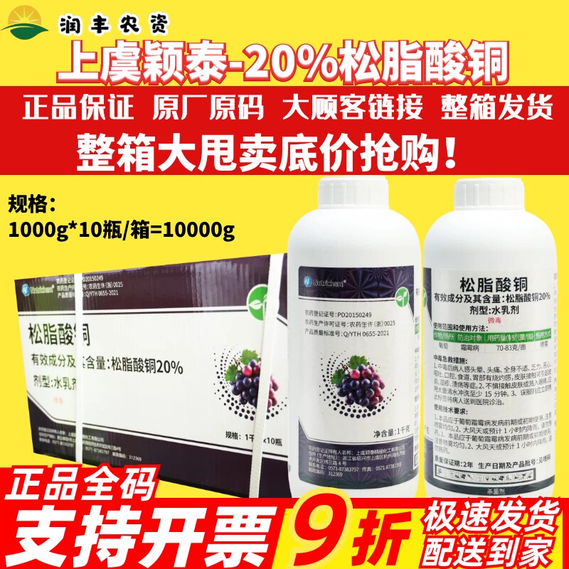 整箱 禾益颖泰20%松脂酸铜 有机铜果蔬葡萄霜霉病专用农药杀菌剂