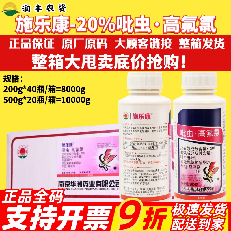 整箱红太阳施乐康20%吡虫·高氟氯 高效氟氯氢菊酯蚜虫农药杀虫剂