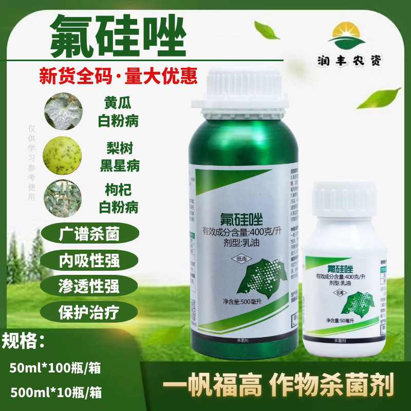 一帆福高氟硅唑白粉病炭疽病