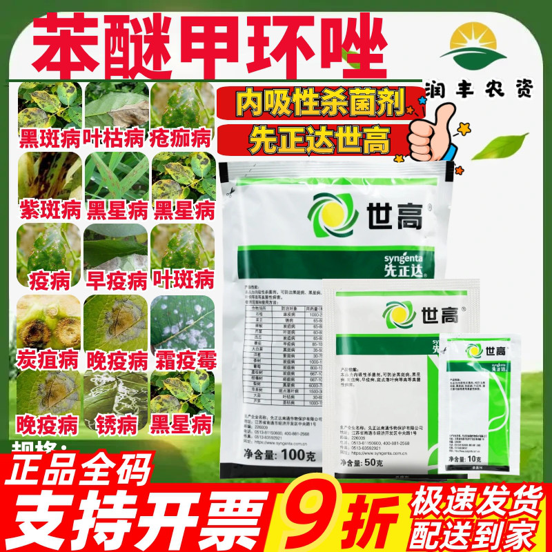 先正达 世高10%苯醚甲环唑苹果树斑点落叶病番茄早疫病杀菌剂