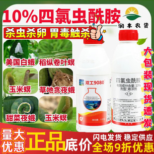 双工9080四氯虫酰胺10%水稻甘蓝卷叶螟甜叶菜蛾玉米螟农药杀虫剂