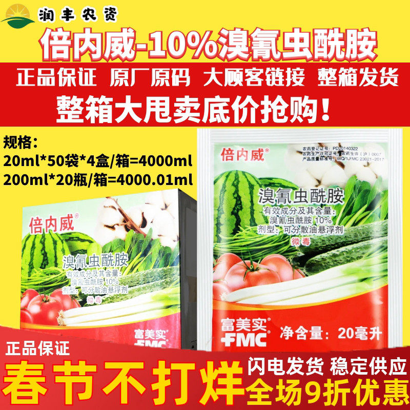 富美实倍内威10%溴氰虫酰胺