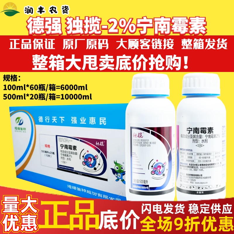 整箱德强独揽 2%宁南霉素 水稻大豆根腐病条纹叶枯病农药杀菌剂