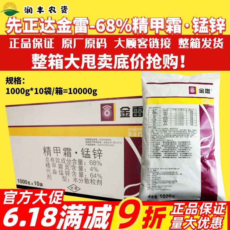 整箱先正达金雷68%精甲霜·代森锰锌 霜霉病晚疫病疫病农药杀菌剂