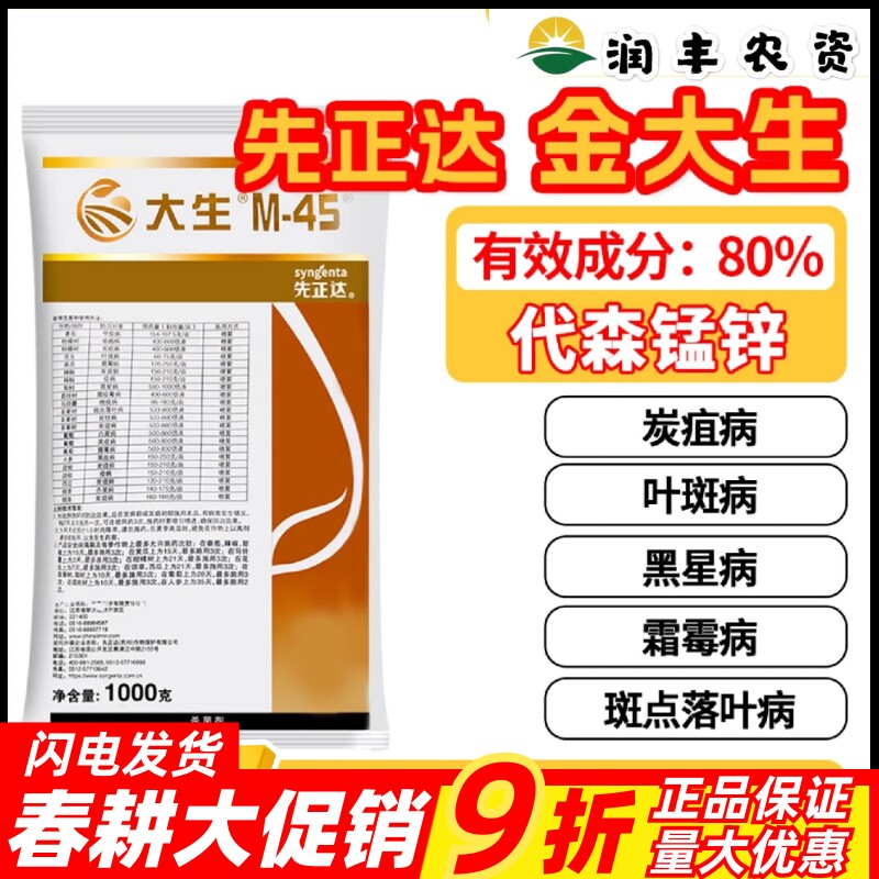 先正达金大生M45大生代森锰锌