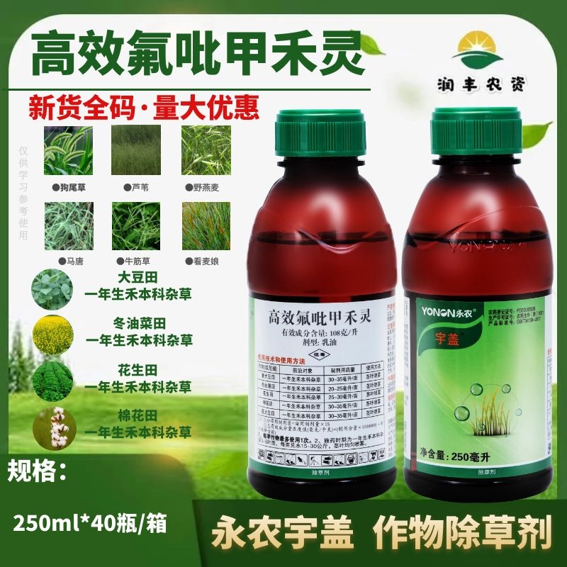 永农宇盖高效氟吡甲禾灵 专杀芦苇 花生大豆棉花牛筋草除草剂农药