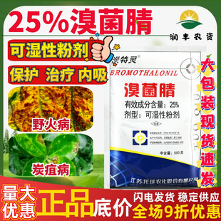 托球炭特灵25%溴菌腈晴粉剂苹果树炭疽病烟草野火病农药杀菌剂500