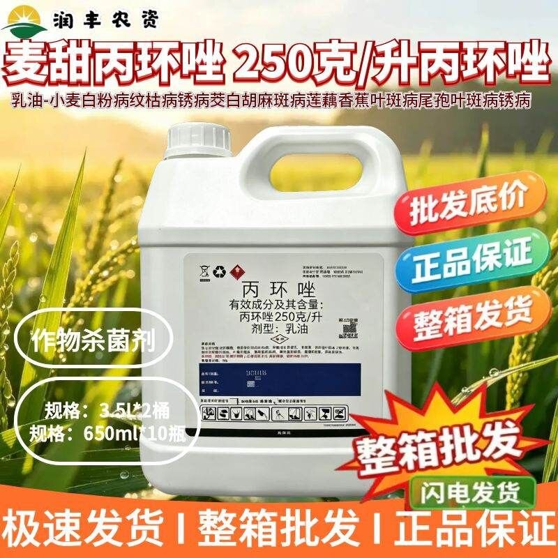 麦甜丙环唑-250克/升丙环唑-乳油
