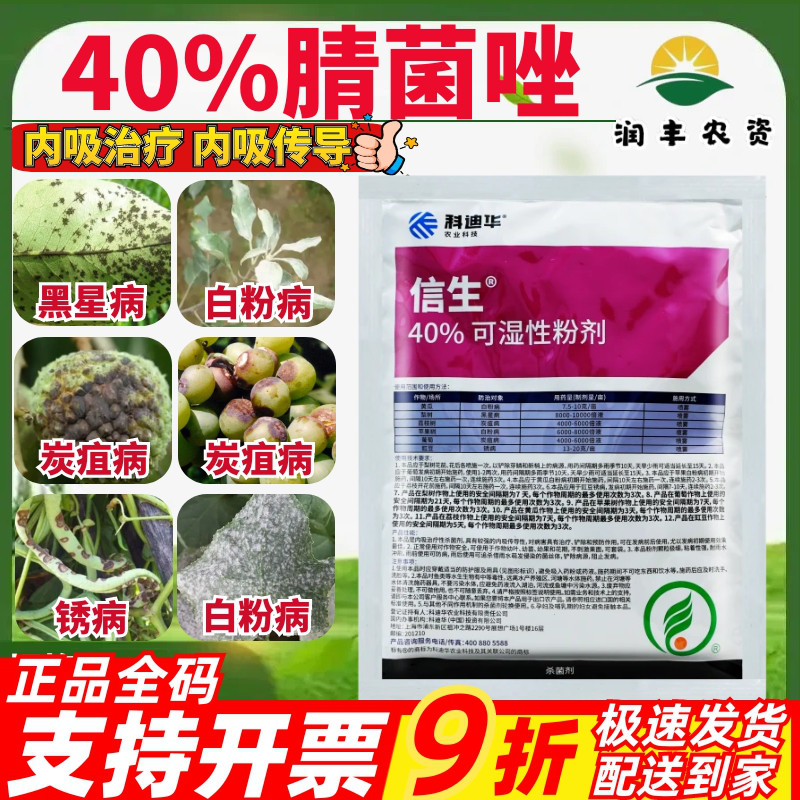 科迪华信生40%腈菌唑 梨树黑星病白粉病葡萄炭疽病锈病农药杀菌剂