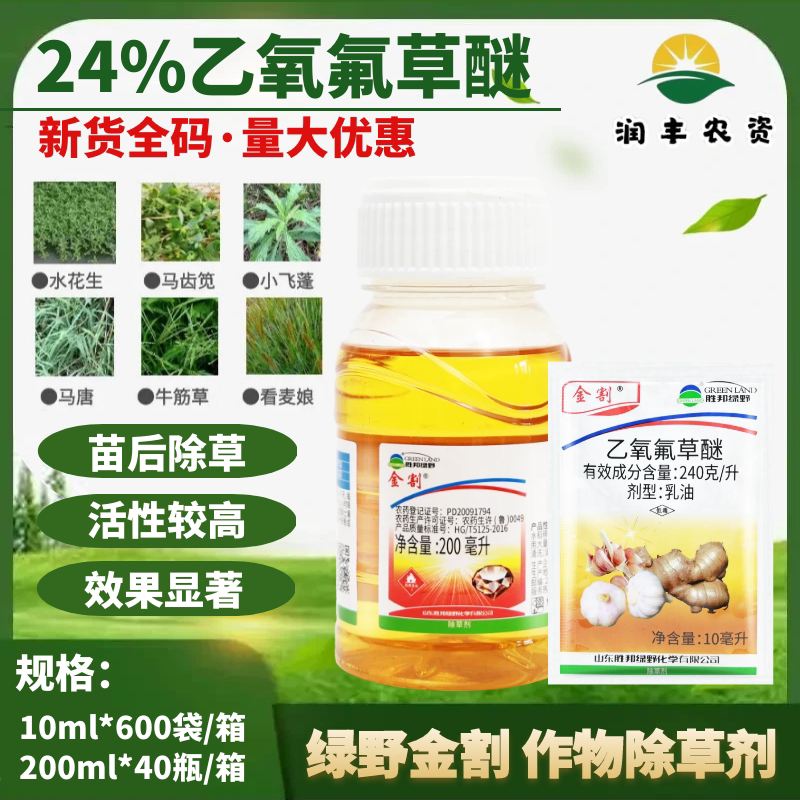 绿野金割 24%乙氧氟草醚一年生杂草大蒜田大姜水稻苗木除草剂农药