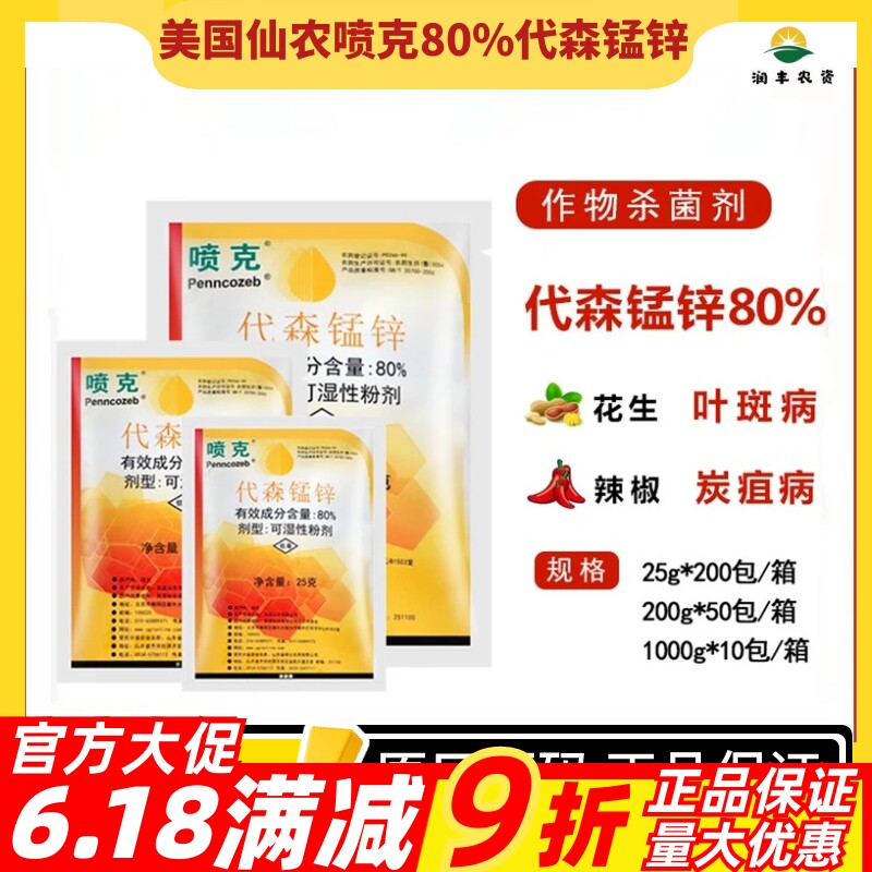 美国仙农喷克80%代森锰锌