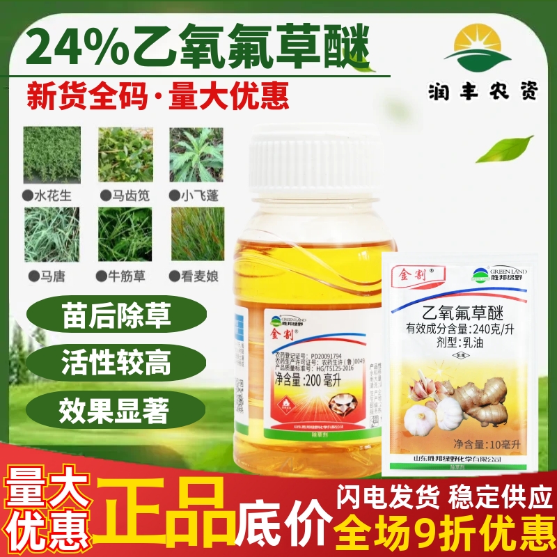 绿野金割24%乙氧氟草醚