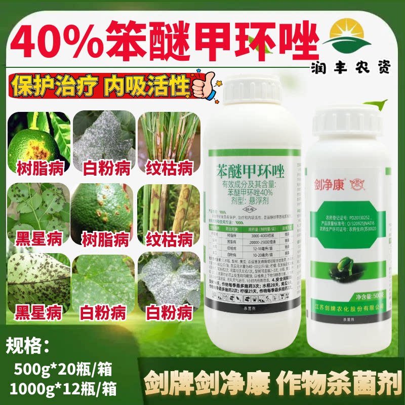 剑牌剑净康40%苯醚甲环唑 黑星病纹枯病白粉病果树脂病杀菌剂农药