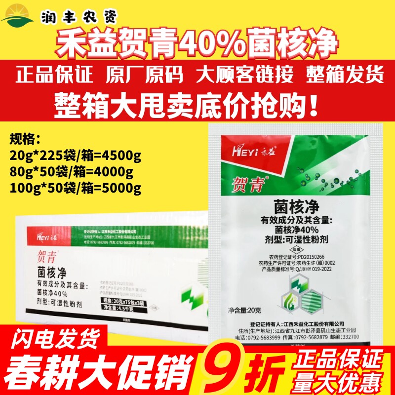 整箱 江西禾益贺青 40%菌核净 烟草赤星病油菜菌核病农药杀菌剂