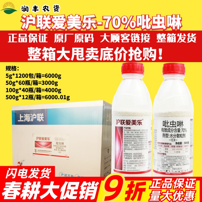 整箱 沪联爱美乐70%吡虫啉水分散粒剂甘蓝蔬菜蚜虫正品农药杀虫剂
