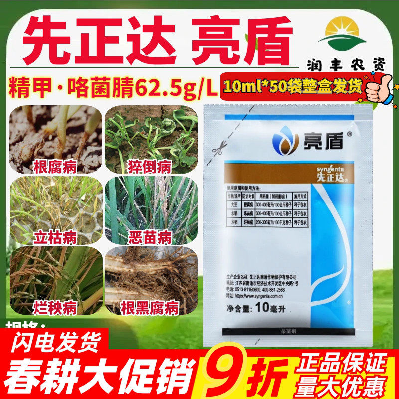 先正达亮盾精甲咯茵腈精甲霜灵水稻恶苗烂秧根腐病种子包衣杀菌剂