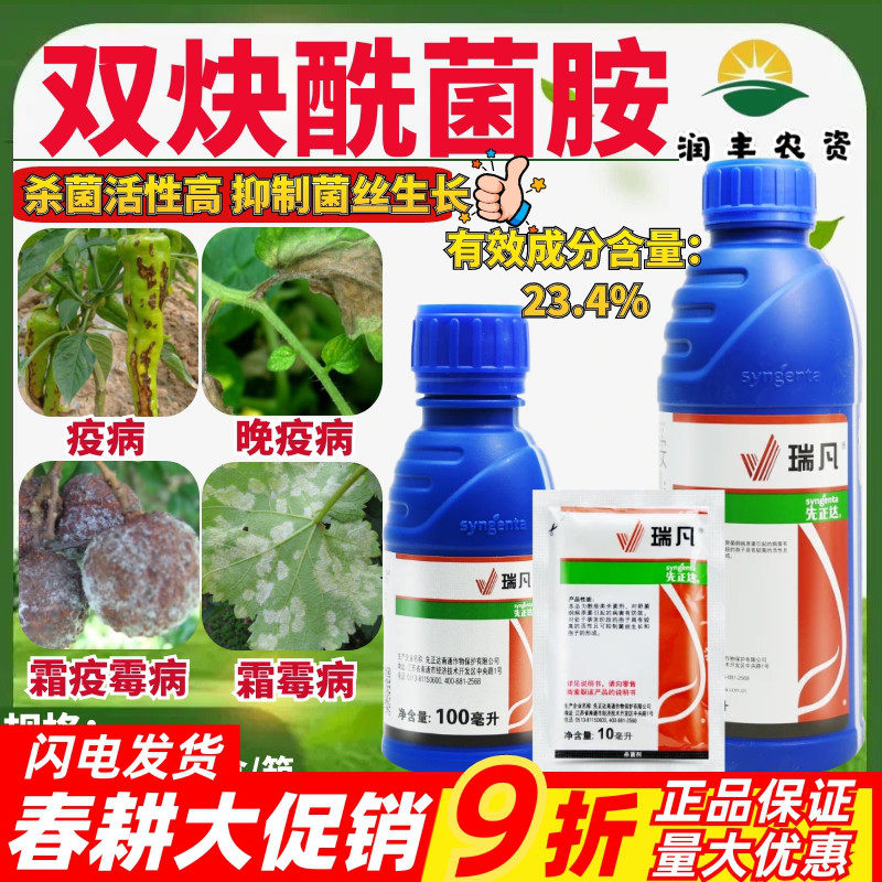 先正达瑞凡23.4%双炔酰菌胺 人参葡萄疫病霜疫霉病农药植物杀菌剂