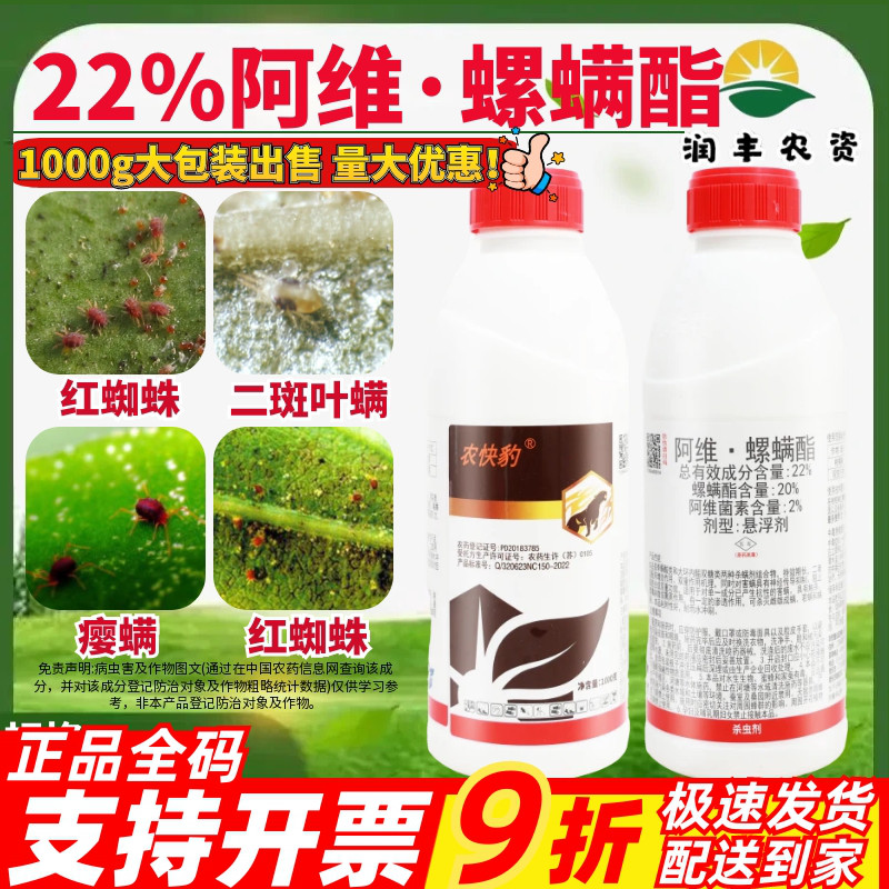 农快豹22%阿维·螺螨酯 阿维菌素柑橘树月季红蜘蛛叶螨农药杀虫剂