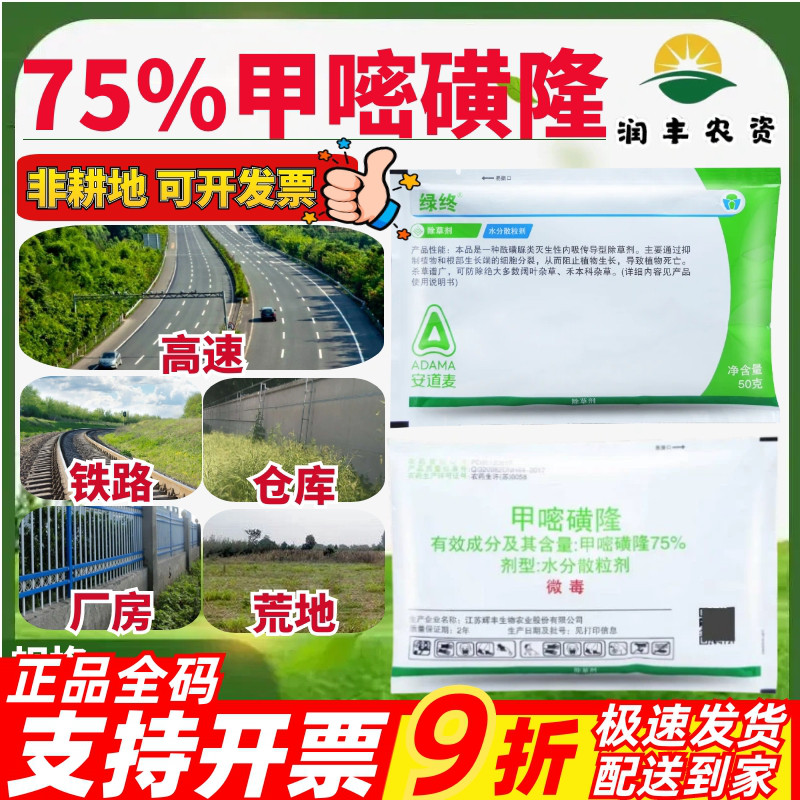 安道麦绿终75%甲嘧磺隆 水分散粒剂杂草非耕地厂房高速除草剂农药
