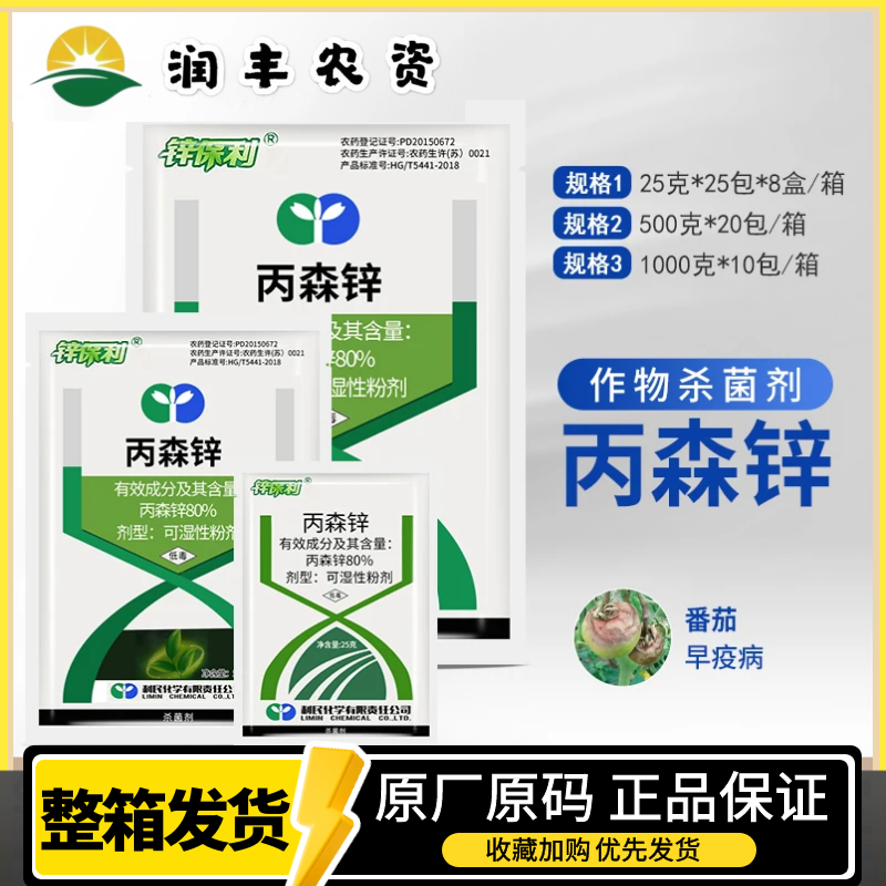 利民锌保利80%丙森锌果树蔬菜霜霉病早晚疫病叶斑病农药杀菌剂25g