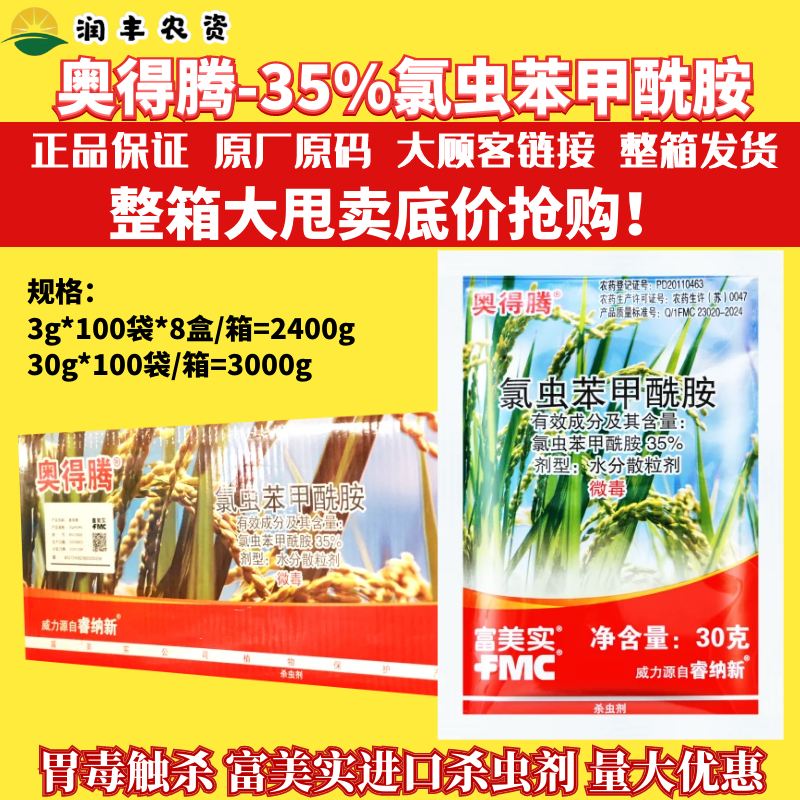 整箱富美实奥得腾氯虫苯甲酰胺水稻卷叶螟二化螟食心虫农药杀虫剂