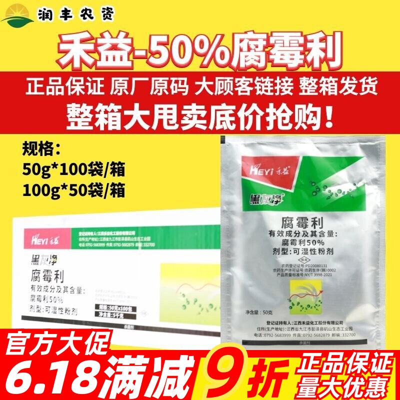 整箱 禾益黑灰净 50%腐霉利 葡萄灰霉病农用正品农药内吸性杀菌剂