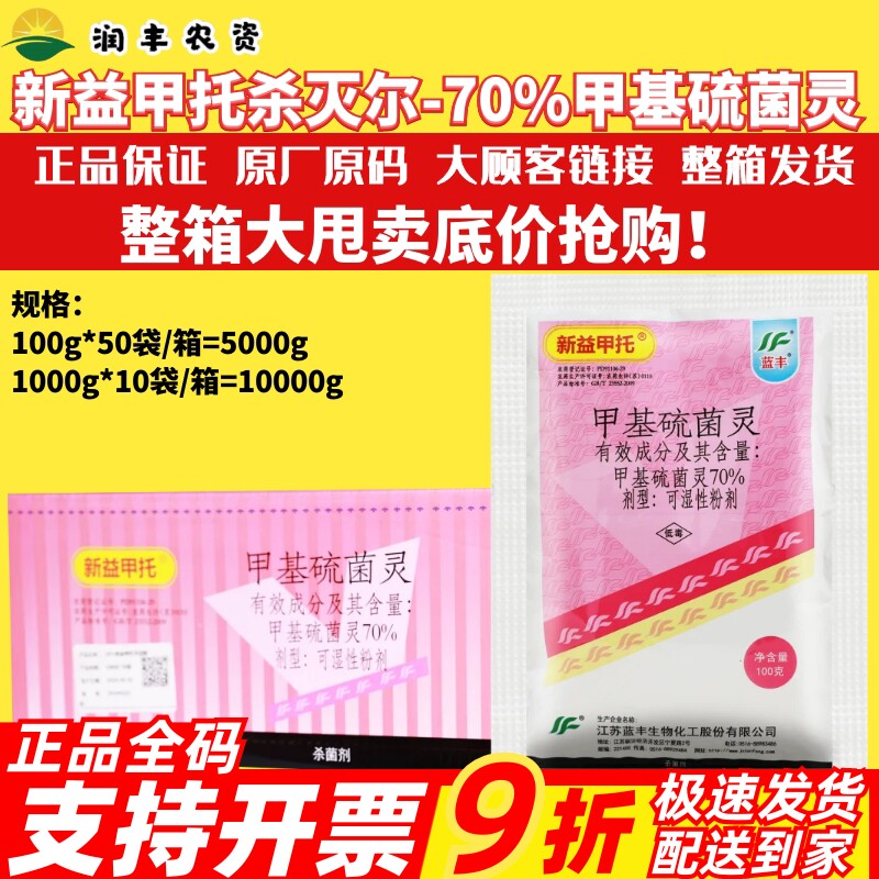 整箱蓝丰新益甲托甲基硫菌灵炭疽病纹枯病稻瘟病白粉病农药杀菌剂