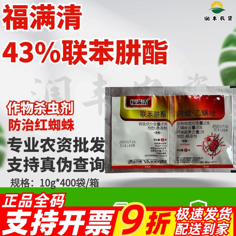 福满清-43%联苯肼酯 苹果树 红蜘蛛 二斑叶螨农药杀虫剂