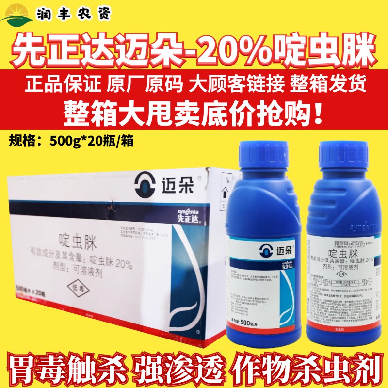 整箱先正达迈朵20%啶虫脒 黄瓜蚜虫白粉虱蓟马稻飞虱农药杀虫剂