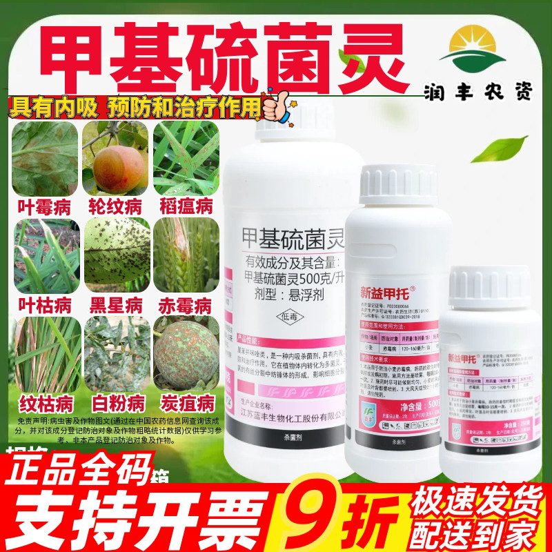 蓝丰新益甲托500g/L甲基硫菌灵图片