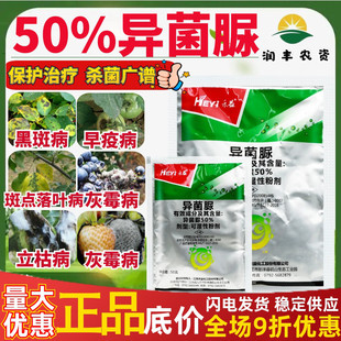 禾益 50%异菌脲 灰霉病早疫病立枯病斑点落叶病黑斑病农药杀菌剂