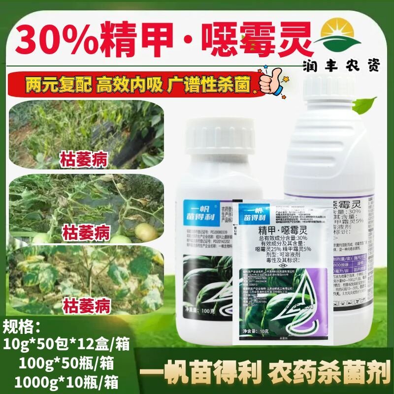 整箱苗得利 30%精甲恶霉灵 精甲霜灵烂根枯萎病根腐病农药杀菌剂